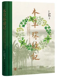 《本草环球记——5世纪以来全球市场上的药物、贸易与健康知识生产》