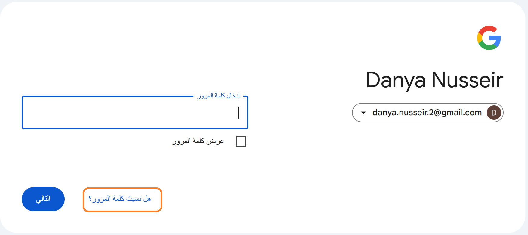 خطوة 1 - نسيت كلمة المرور لبريدك الالكتروني