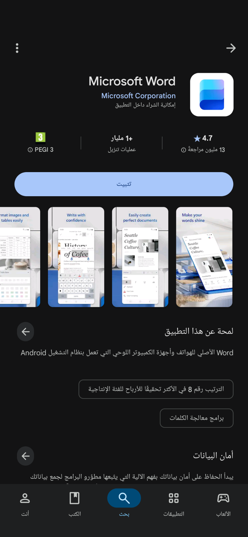 تنزيل تطبيق ميكروسفت وورد من متجر جوجل بلاي