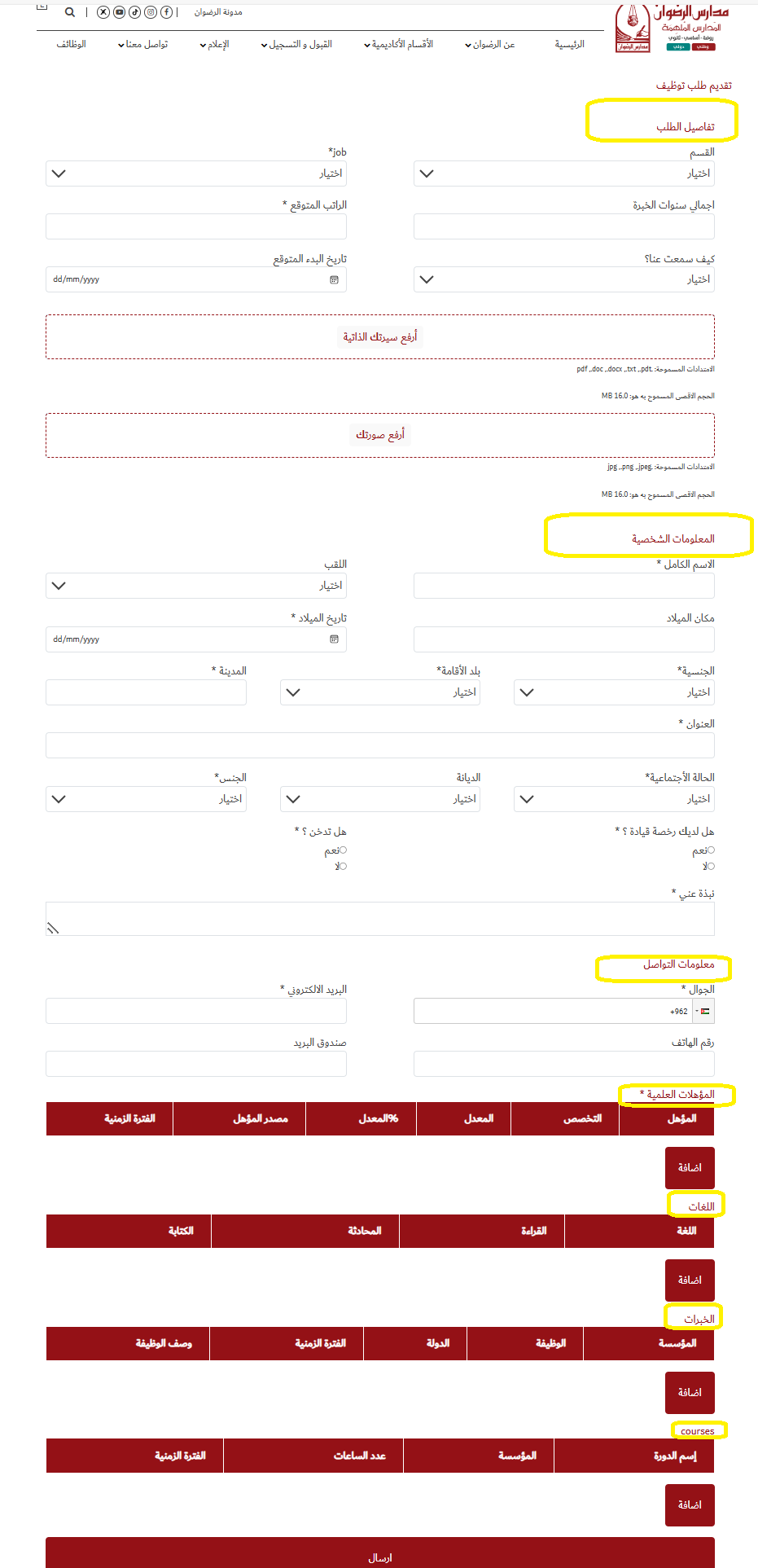 مثال على نموذج طلب توظيف عبر الإنترنت على موقع مدارس الرضوان