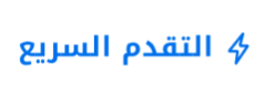 زر التقديم السريع على بيت Bayt 2