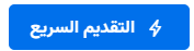 زر التقديم السريع على بيت Bayt 1