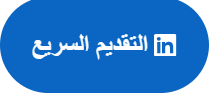زر التقديم السريع عل لينكدان