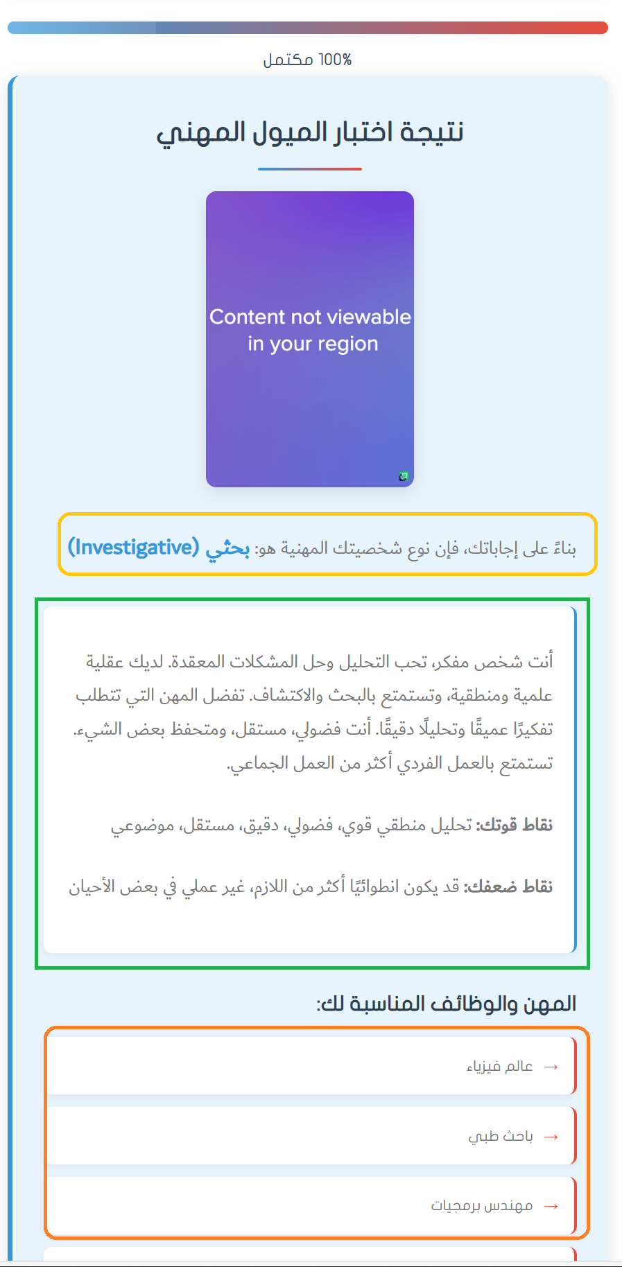 تقرير ونتائج اختبار الميول المهني