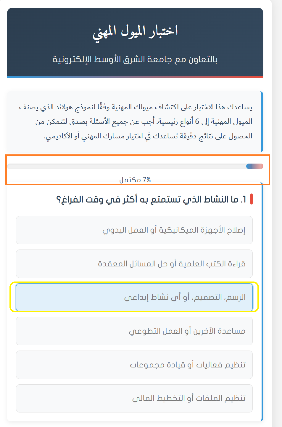 اختبار الميول المهني- اختيار اجابة و شريط المتكمل