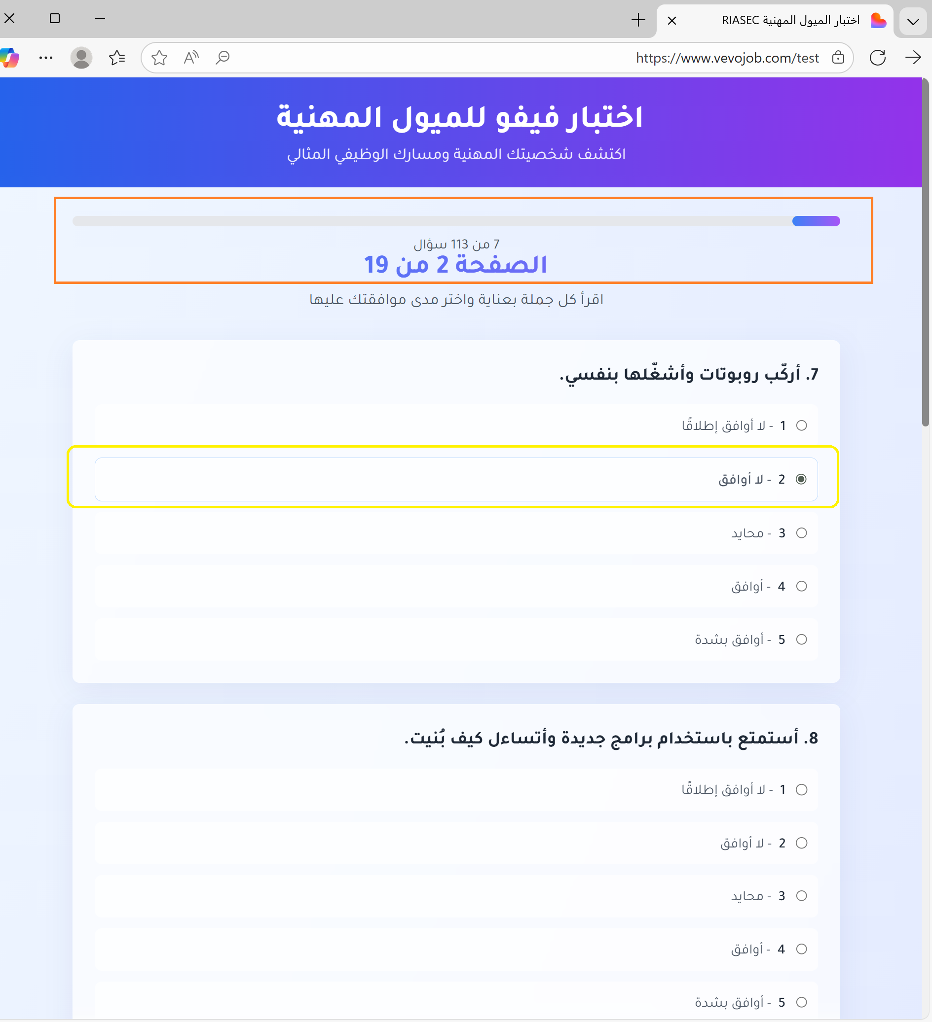 اختبار فيفو للميول المهنية- اختيار اجابة و شريط المتكمل