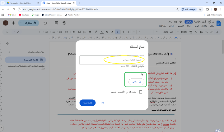 الخطوة 2 و 3- اعادة تسمية نسخة النموذج مستندات و التأكد من موقع تخزينه جوجل على كمبيوتر او لابتوب