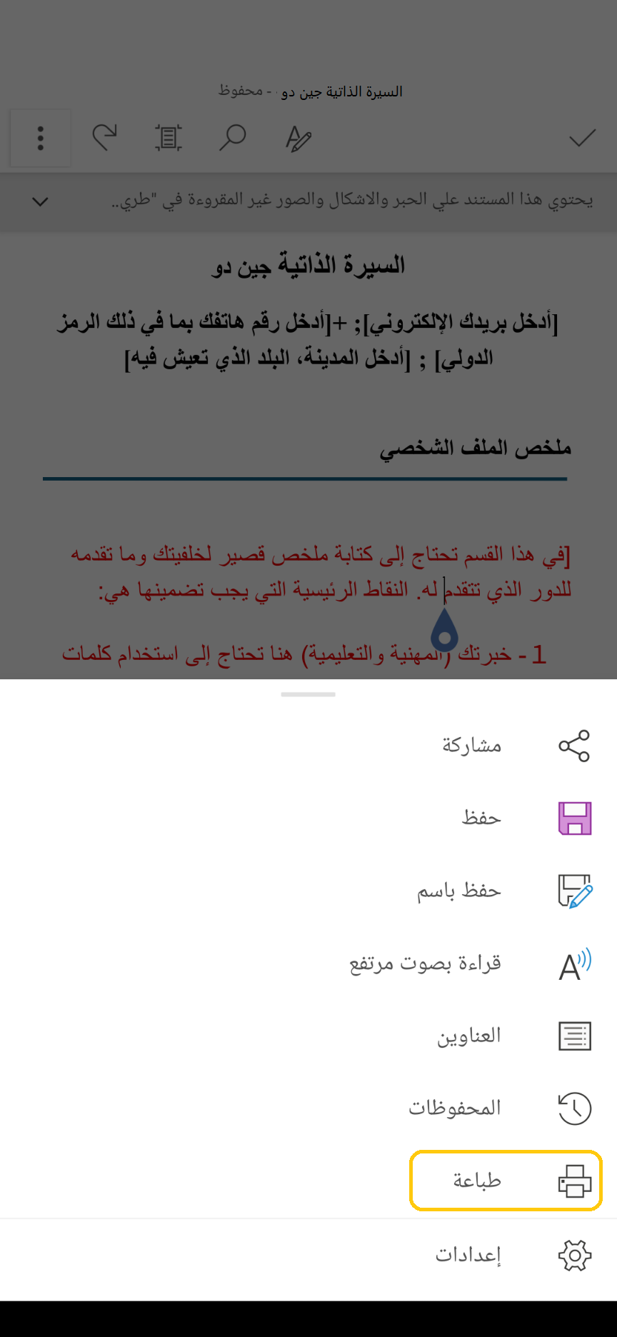 حفظ وتحويل سيارتك الذاتية او رسالة التقديم من ميكروسفت وورد MS Word الى نسخة او مستند PDF على هاتف خليوي او موبايل (الخطوة 2 من 4)
