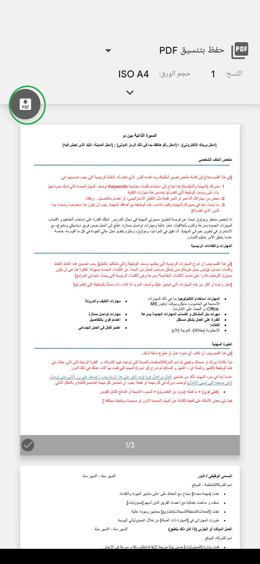 حفظ وتحويل سيارتك الذاتية او رسالة التقديم من ميكروسفت وورد MS Word الى نسخة او مستند PDF على هاتف خليوي او موبايل (الخطوة 3 من 4)