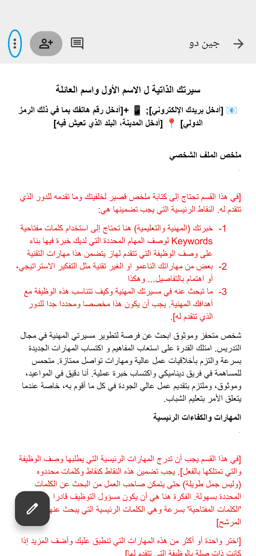 حفظ و تحويل سيارتك الذاتية او رسالة التقديم من مستندات جوجل الى نسخة او مستند PDF على هاتف خليوي او موبايل (الخطوة 1 من 5)