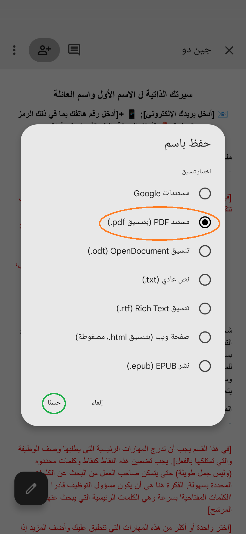 حفظ و تحويل سيارتك الذاتية او رسالة التقديم من مستندات جوجل الى نسخة او مستند PDF على هاتف خليوي او موبايل (الخطوة 4 من 5)