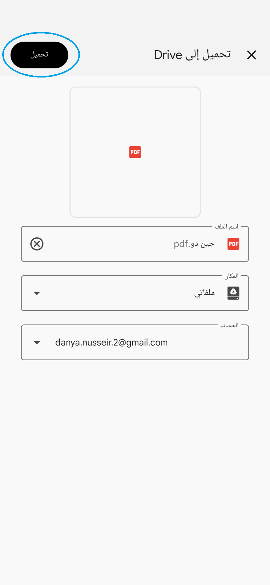 حفظ و تحويل سيارتك الذاتية او رسالة التقديم من مستندات جوجل الى نسخة او مستند PDF على هاتف خليوي او موبايل (الخطوة 5 من 5)