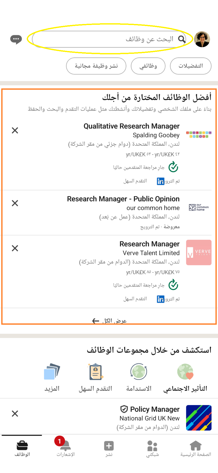 البحث عن وظائف على لينكدان عبر تطبيق الموبايل- الخطوة 2 (1 من 2)