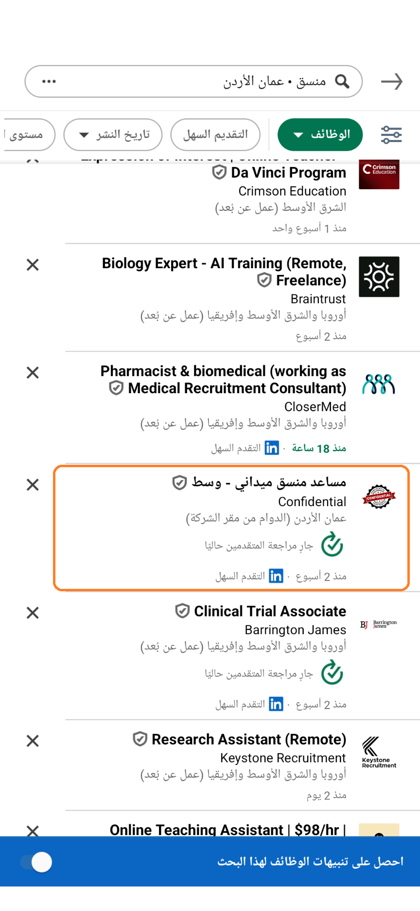 البحث عن وظائف على لينكدان عبر تطبيق الموبايل- الخطوة 5 (1 من 2)