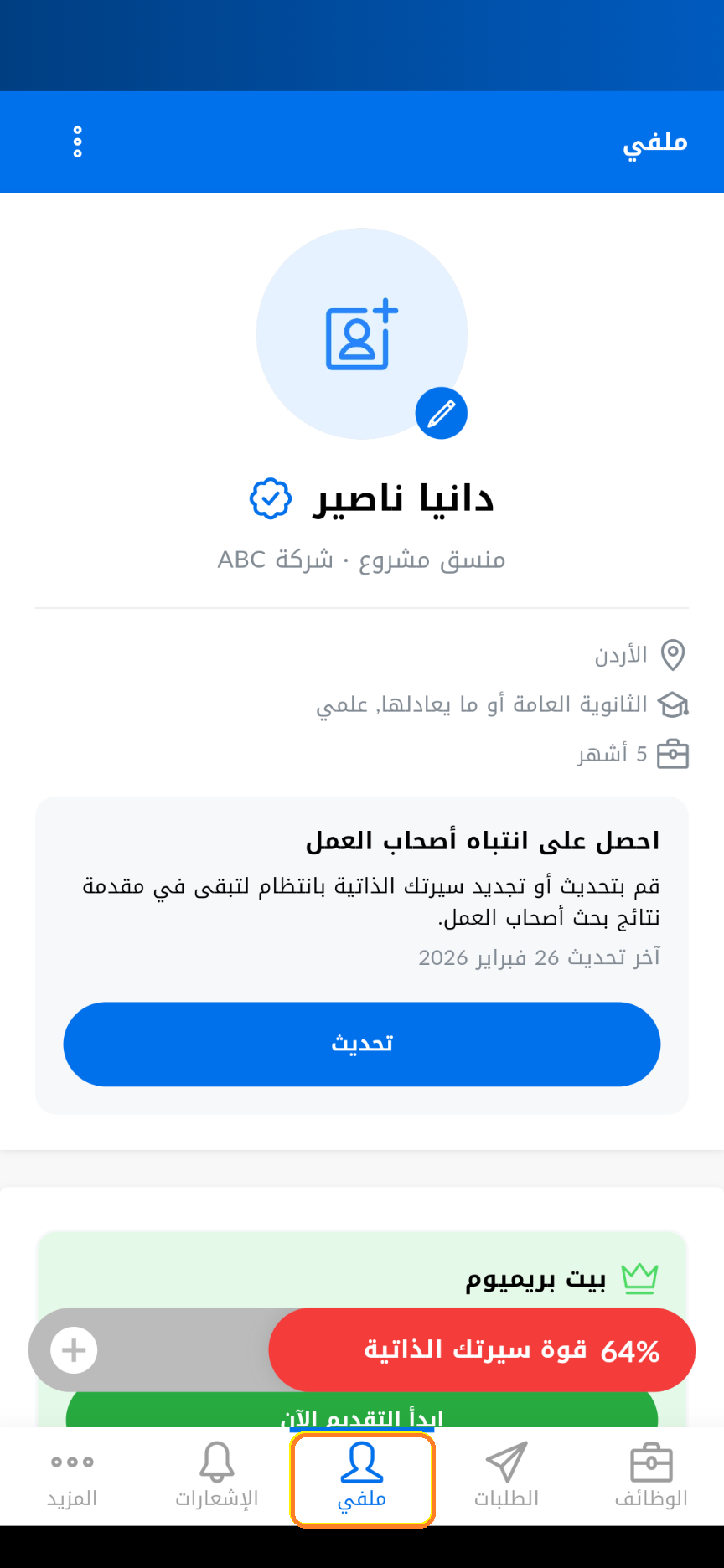 الوصول الى و تعديل ملفك الشخصي المهني على بيت Bayt عبر تطبيق الموبايل