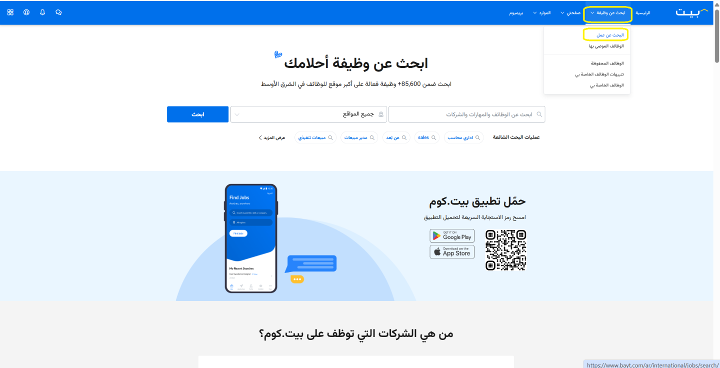 الوصول الى صحفة البحث عن وظائف على منصة بيت Bayt  عبر الموقع الالكتروني (الكمبيوتر\اللابتوب) من خلال الصفحة الرئيسية