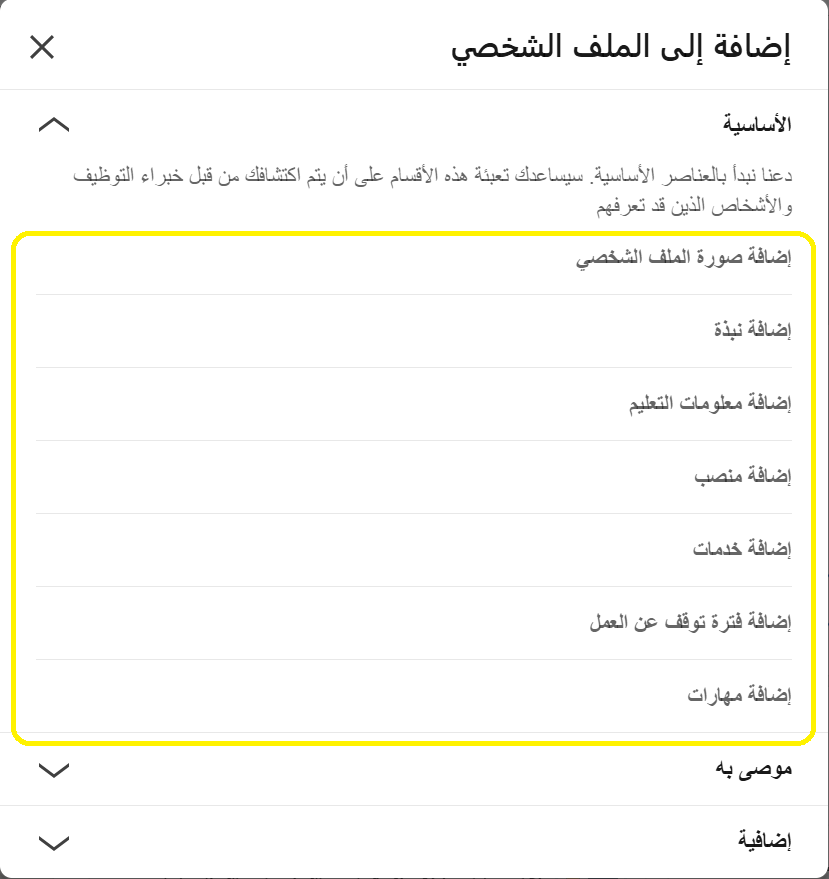 تعبئ الملف الشخصي المهني على لينكدان من خلال رفع السيرة الذاتية CV