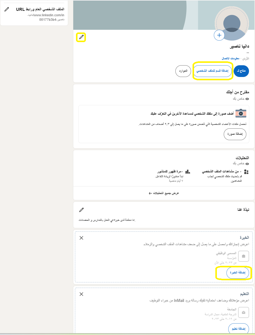 اضافة اجزاء على الملف الشخصي المهني على لينكدان عبر الموقع الالكتروني (يتضمن الكمبيوتر\اللابتوب)