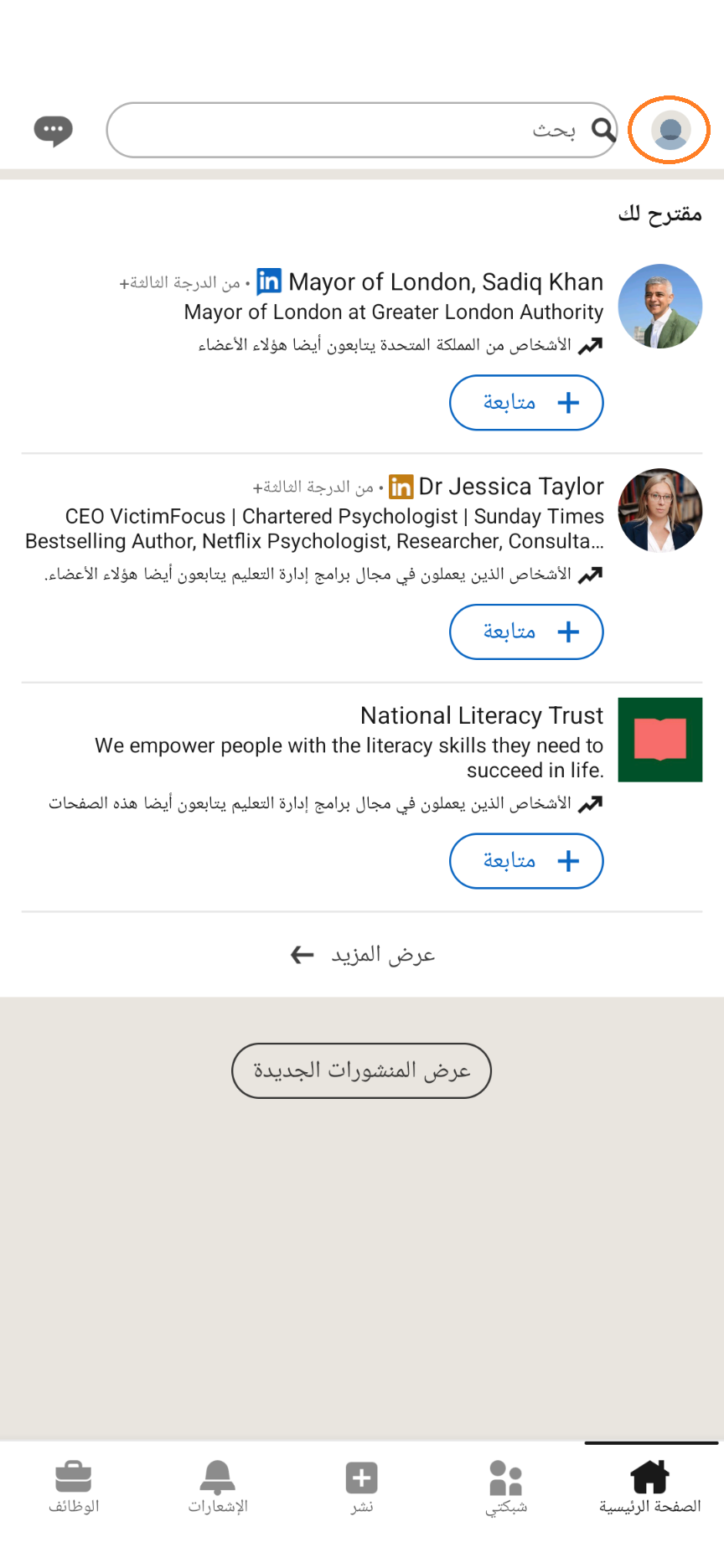 الوصول الى ملفك الشخصي المهني على لينكدان عبر تطبيق الموبايل (1 من 2)