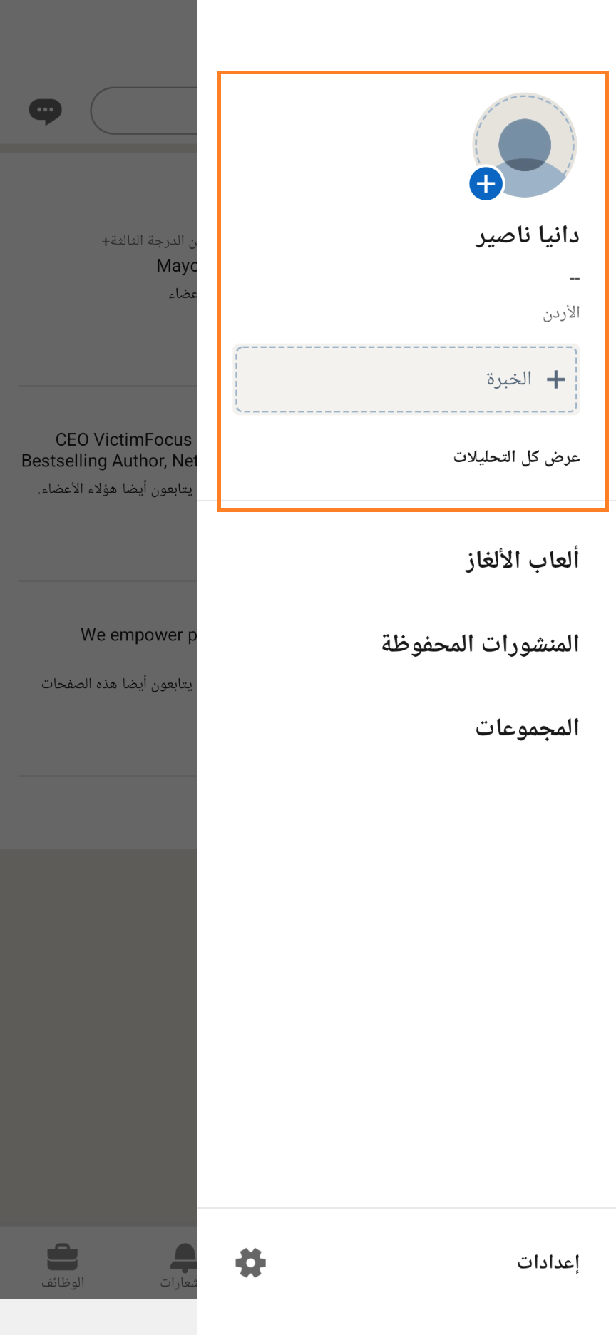 الوصول الى ملفك الشخصي المهني على لينكدان عبر تطبيق الموبايل (2 من 2)