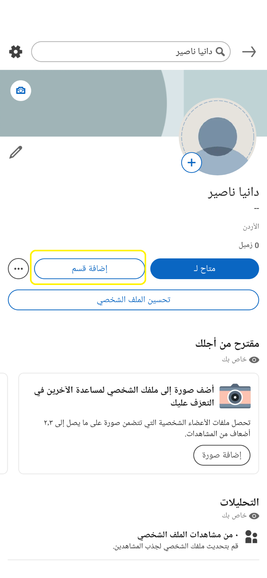 اضافة اجزاء على الملف الشخصي المهني على لينكدان عبر تطبيق الموبايل