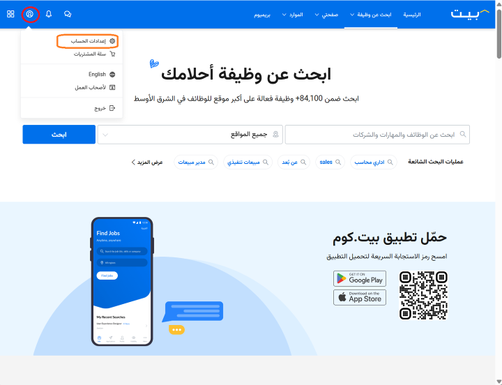 خطوة 1- اعداد تنبيهات و اشعارات الوظائف على بيت عبر الموقع الالكتروني (باستخدام كمبيوتر\لابتوب)
