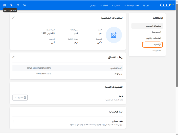خطوة 2- اعداد تنبيهات و اشعارات الوظائف على بيت عبر الموقع الالكتروني (باستخدام كمبيوتر\لابتوب)
