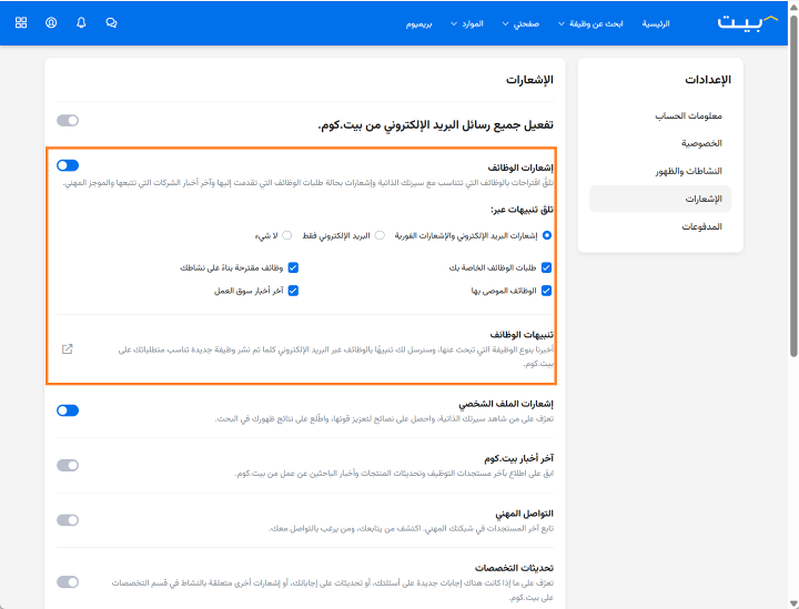 خطوة 3- اعداد تنبيهات و اشعارات الوظائف على بيت عبر الموقع الالكتروني (باستخدام كمبيوتر\لابتوب)