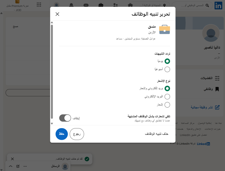 الخطوة 5- اعداد تنبيهات او اشعارات الوظائف على لينكدان
