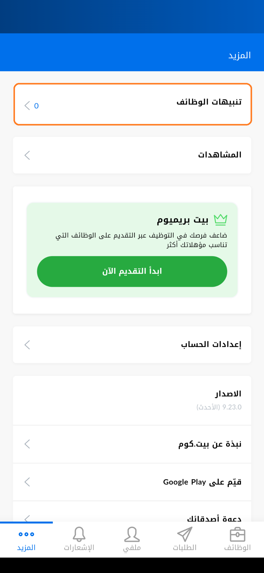 خطوة 2- اعداد تنبيهات و اشعارات الوظائف على بيت عبر تطبيق الموبايل