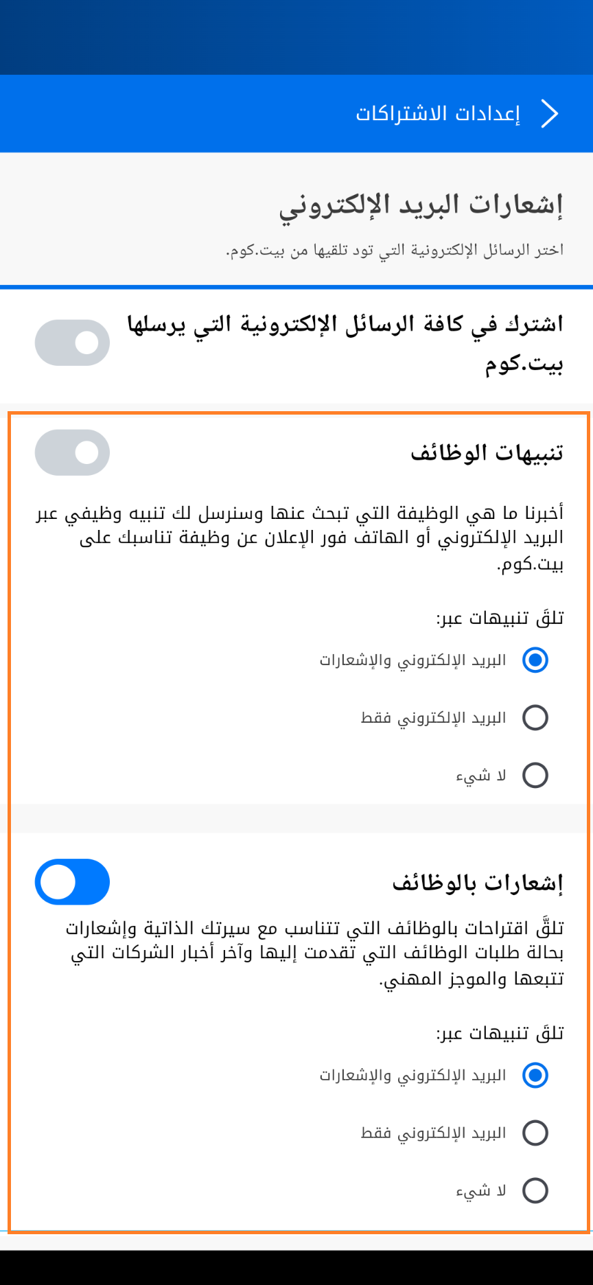 خطوة 3- اعداد تنبيهات و اشعارات الوظائف على بيت عبر تطبيق الموبايل