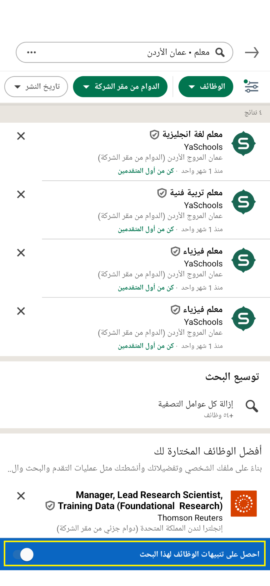 Sلينكدان - إنشاء تنبيه وظيفي من نتائج البحث عن الوظائف (تطبيق الموبايل)