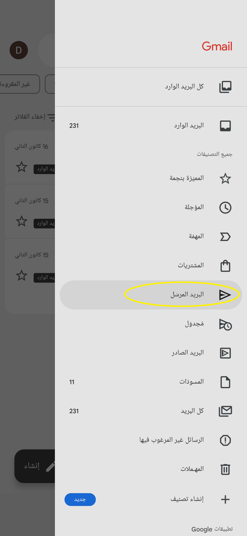 ملف البريد المرسل على تطبيق الهاتف الخليوي او الموبايل