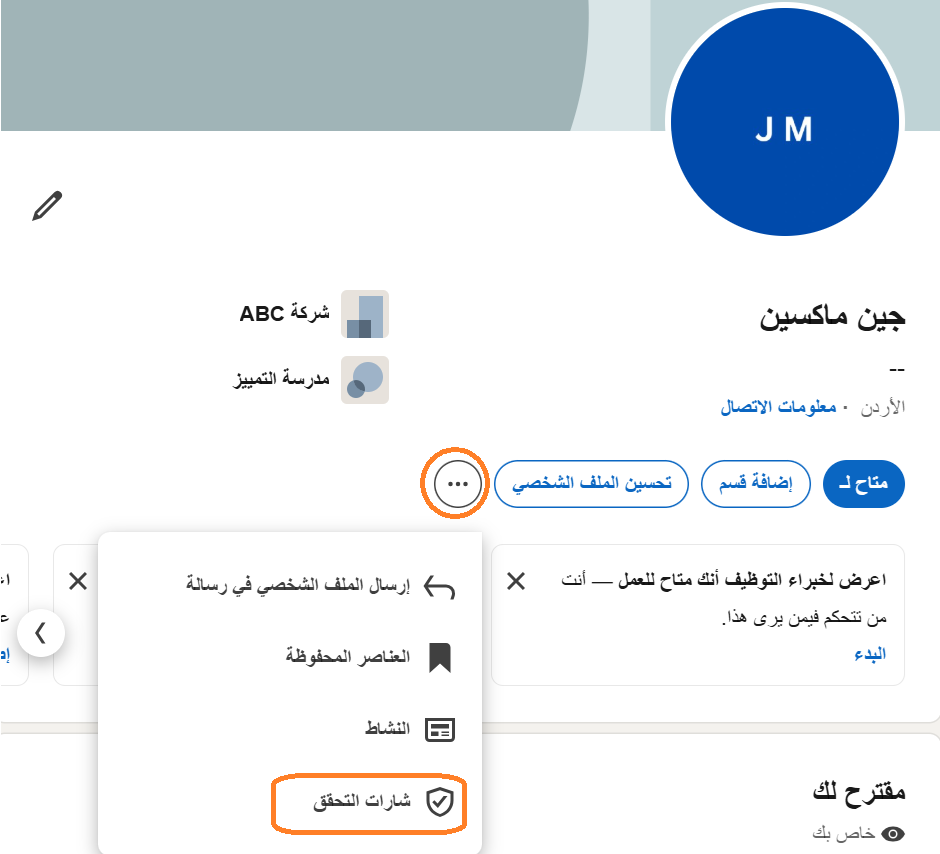 خيار التحقق من الملف الشخصي على لينكدإن-1
