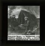 Artist's impression of Lenin and Zinoviev sheltering in the hut at Razliv