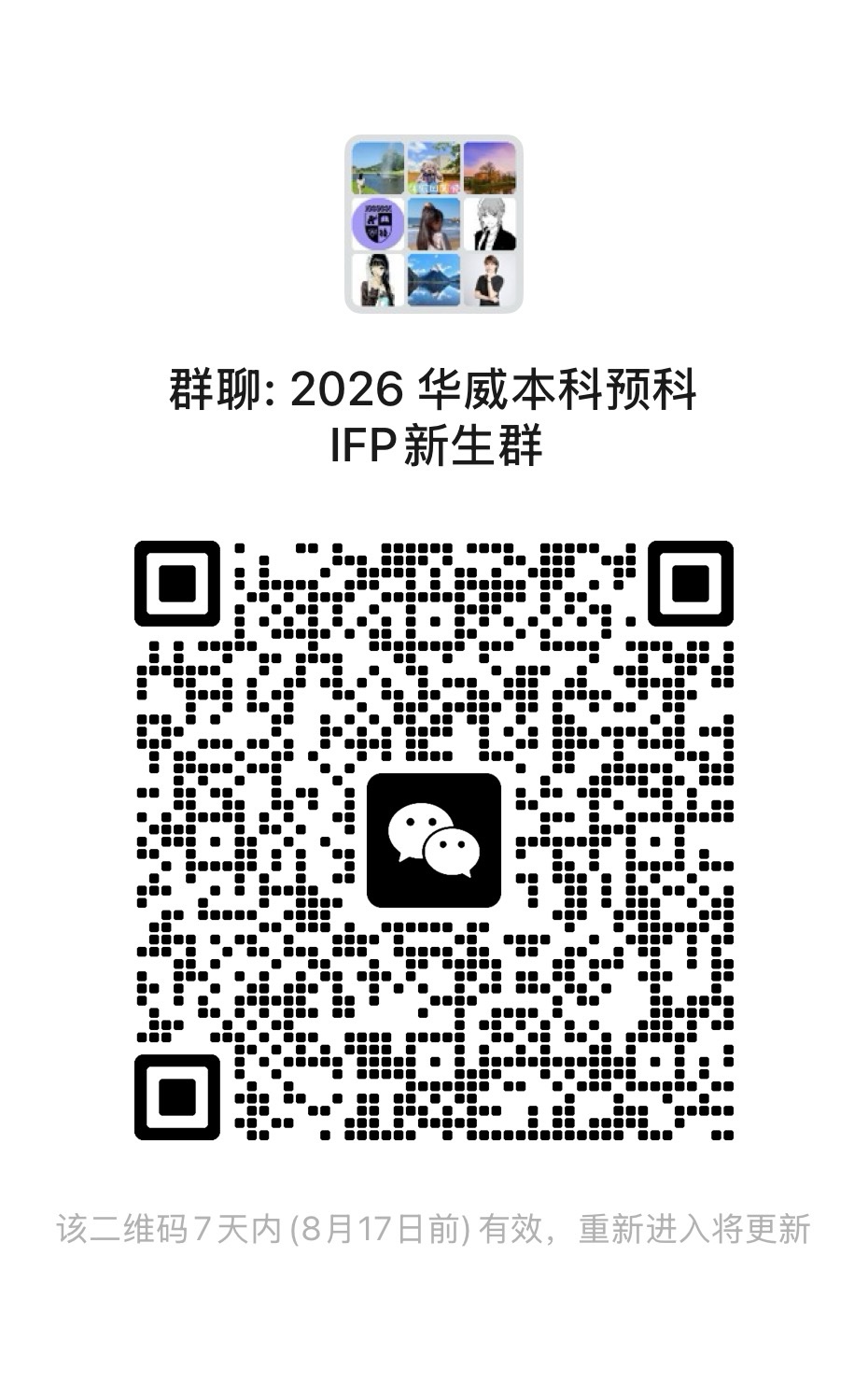 WeChat group QR code updated 10 August